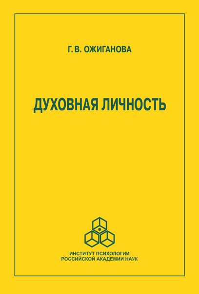 Обложка книги  «Духовная личность»
