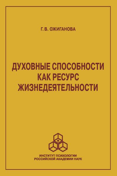 Обложка книги  «Духовные способности как ресурс жизнедеятельности»
