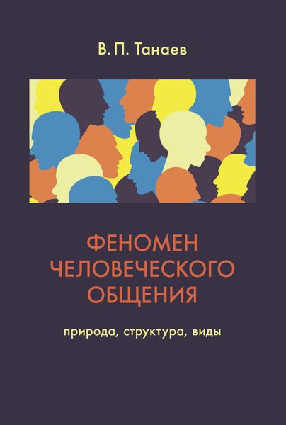 Обложка книги  «Феномен человеческого общения. Природа, структура, виды»