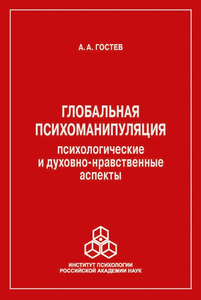 Обложка книги  «Глобальная психоманипуляция. Психологические и духовно-нравственные аспекты»