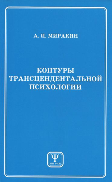 Обложка книги  «Контуры трансцендентальной психологии. Книга 1»