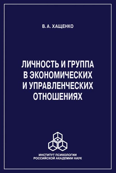 Обложка книги  «Личность и группа в системе экономических и управленческих отношений»