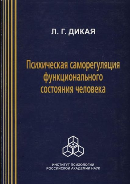 Обложка книги  «Психическая саморегуляция функционального состояния человека (системно-деятельный подход)»