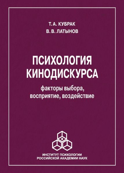 Обложка книги  «Психология кинодискурса: факторы выбора, восприятие, воздействие»