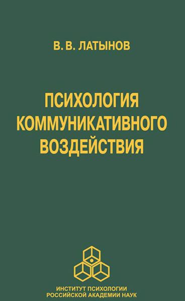 Обложка книги «Психология коммуникативного воздействия»