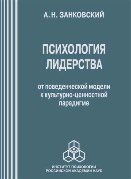 Обложка книги  «Психология лидерства. От поведенческой модели к культурно-ценностной парадигме»