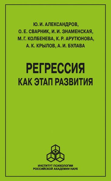 Обложка книги  «Регрессия как этап развития»