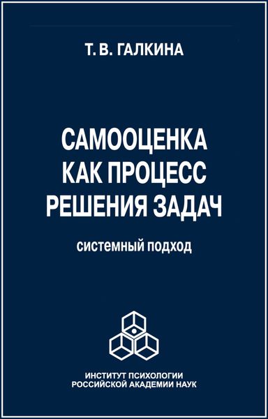 Обложка книги  «Самооценка как процесс решения задач. Системный подход»