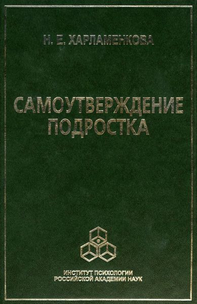 Обложка книги  «Самоутверждение подростка»