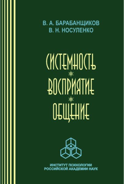 Обложка книги  «Системность. Восприятие. Общение»