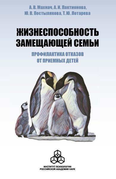 Обложка книги  «Жизнеспособность замещающей семьи: профилактика отказов от приемных детей»