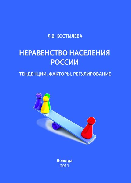 Обложка книги  «Неравенство населения России: тенденции, факторы, регулирование»