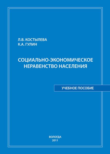 Обложка книги  «Социально-экономическое неравенство населения: учебное пособие»