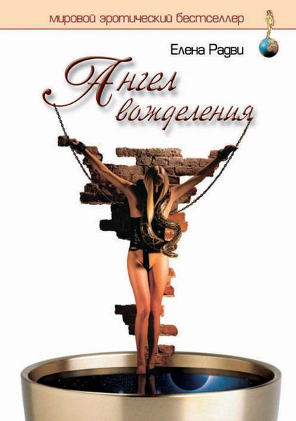 Обложка книги  «Ангел вожделения»