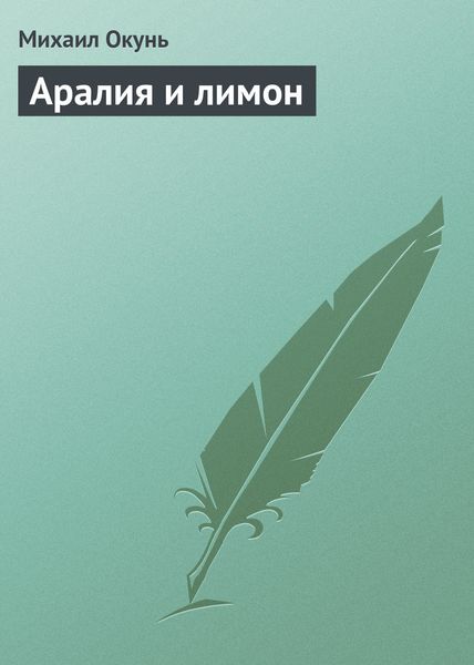 Обложка книги  «Аралия и лимон»