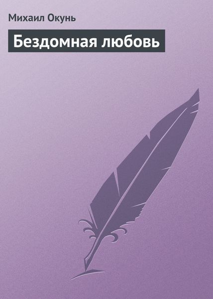Обложка книги  «Бездомная любовь»