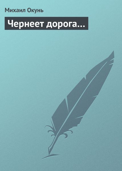 Обложка книги  «Чернеет дорога…»