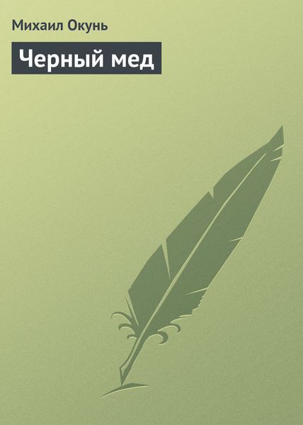 Обложка книги  «Черный мед»