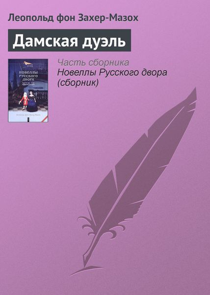 Обложка книги  «Дамская дуэль»