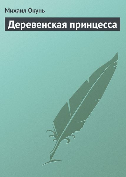 Обложка книги  «Деревенская принцесса»