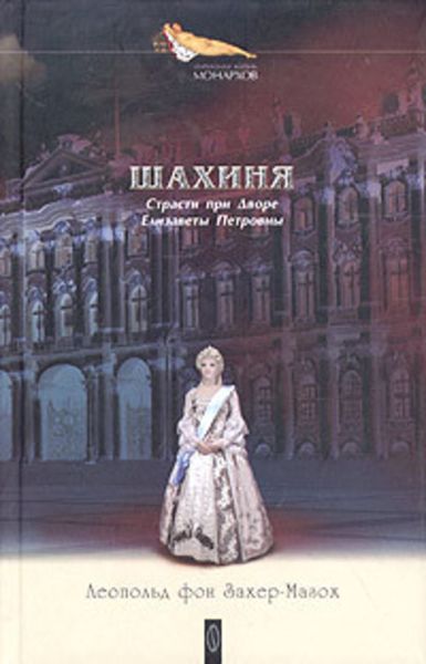 Обложка книги  «Дочь Петра Великого»