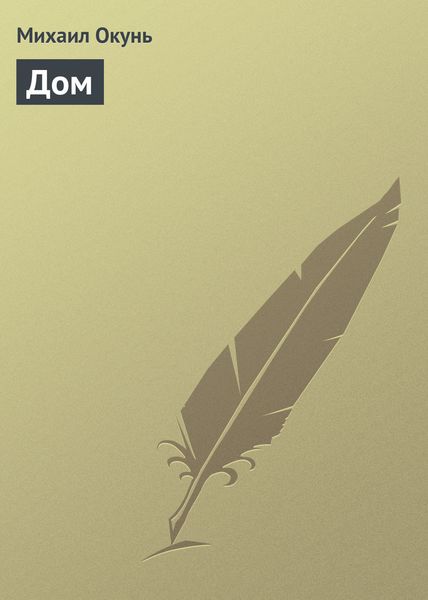 Обложка книги  «Дом»
