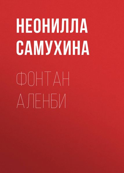 Обложка книги  «Фонтан Аленби»
