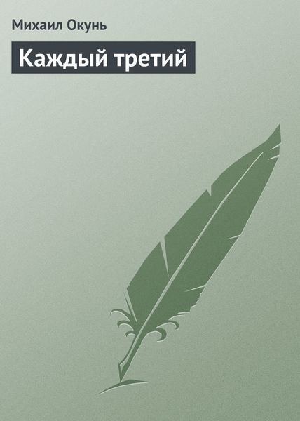 Обложка книги  «Каждый третий»