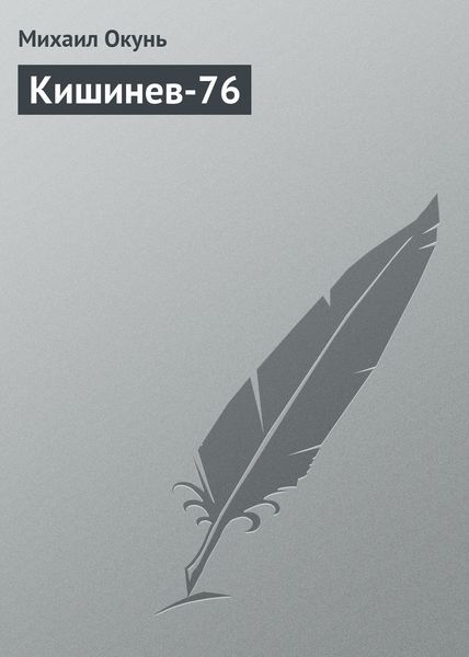 Обложка книги  «Кишинев-76»