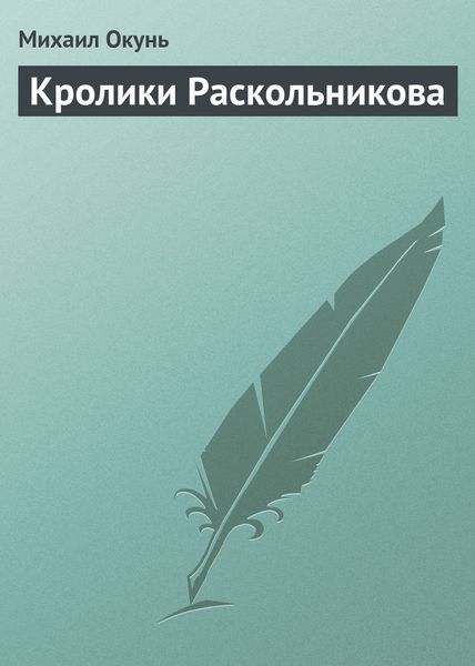 Обложка книги  «Кролики Раскольникова»