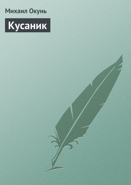 Обложка книги  «Кусаник»