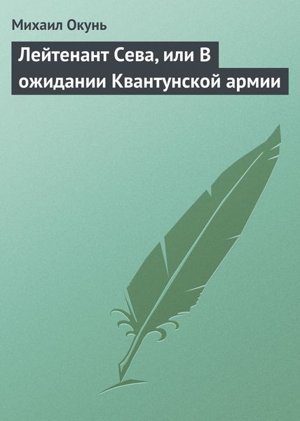 Обложка книги  «Лейтенант Сева, или В ожидании Квантунской армии»
