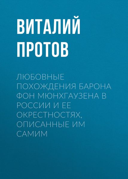 Обложка книги  «Любовные похождения барона фон Мюнхгаузена в России и ее окрестностях, описанные им самим»