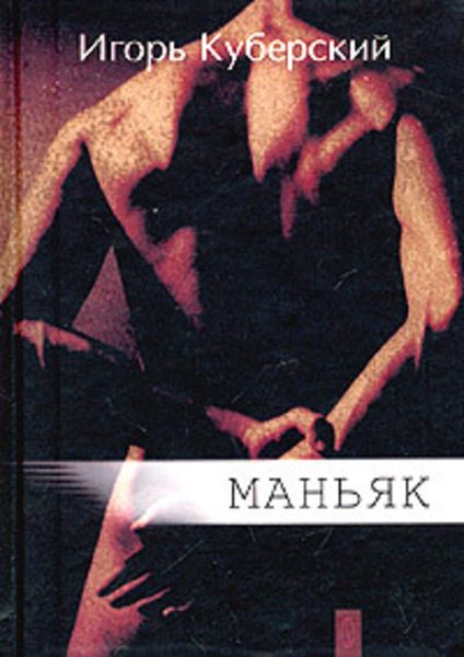 Обложка книги  «Маньяк»