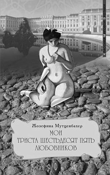 Обложка книги  «Мои 365 любовников»