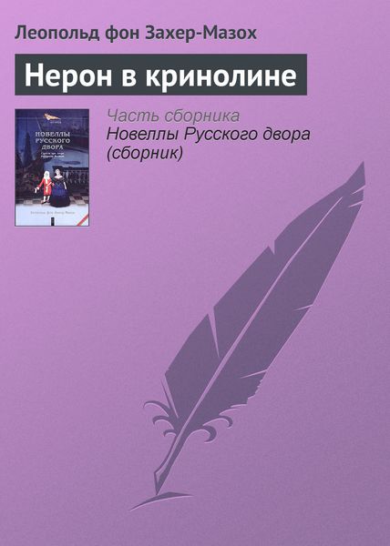 Обложка книги  «Нерон в кринолине»