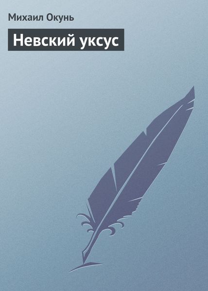 Обложка книги  «Невский уксус»