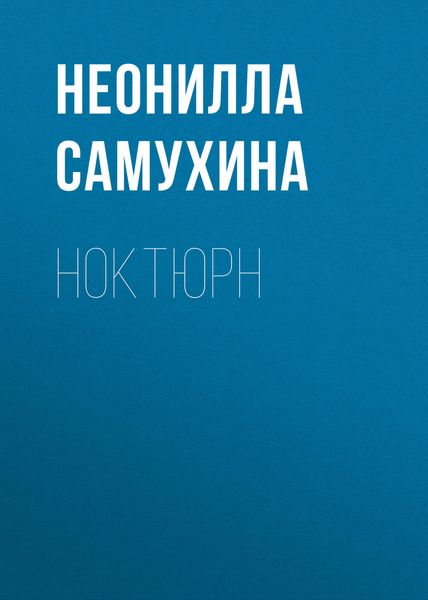 Обложка книги  «Ноктюрн»