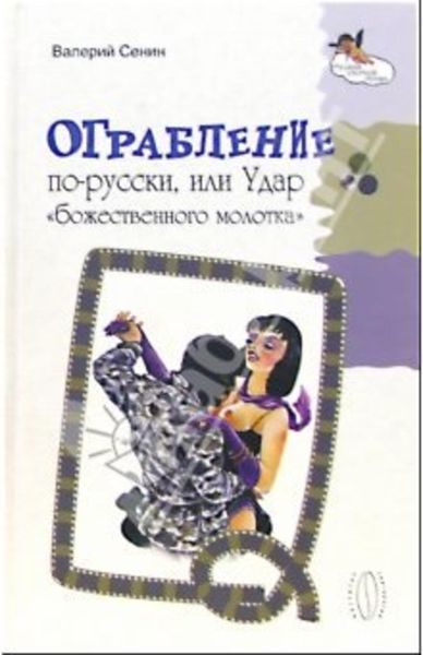Обложка книги  «Ограбление по-русски, или Удар «божественного молотка»»