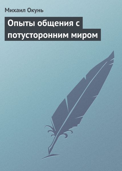 Обложка книги  «Опыты общения с потусторонним миром»