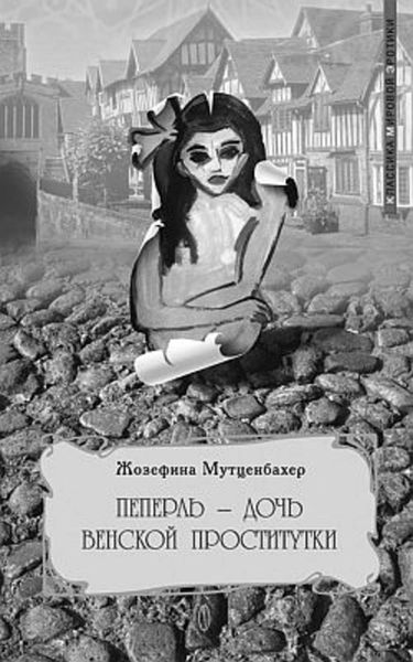 Обложка книги  «Пеперль – дочь Жозефины»