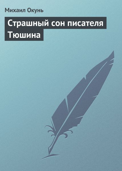 Обложка книги  «Страшный сон писателя Тюшина»