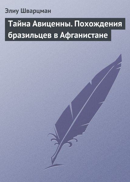 Обложка книги  «Тайна Авиценны. Похождения бразильцев в Афганистане»