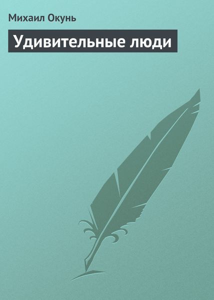Обложка книги  «Удивительные люди»