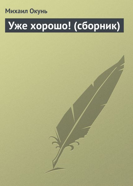 Обложка книги  «Уже хорошо!»