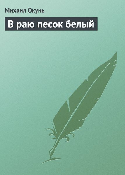 Обложка книги  «В раю песок белый»