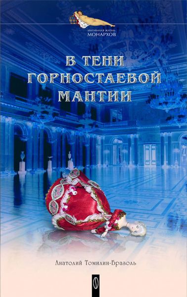 Обложка книги  «В тени горностаевой мантии»