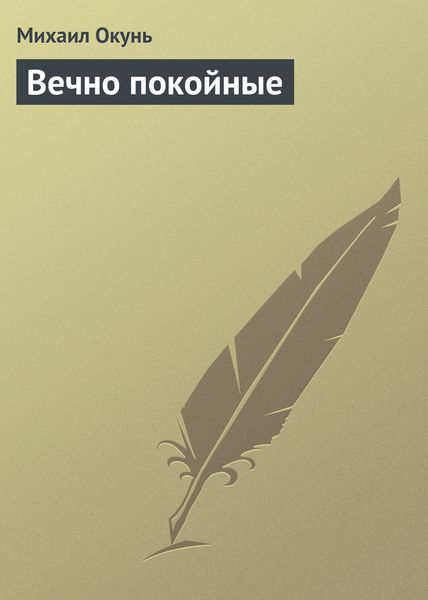 Обложка книги  «Вечно покойные»