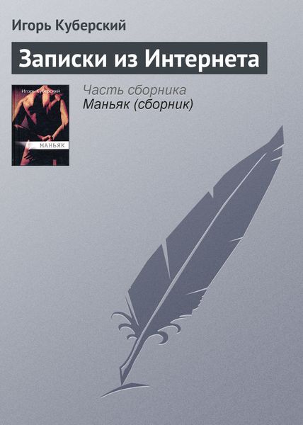 Обложка книги  «Записки из Интернета»