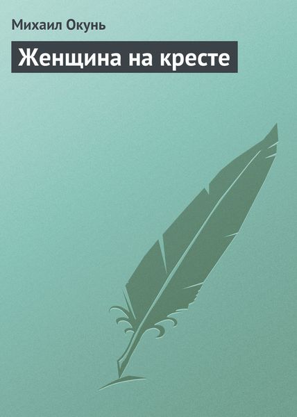 Обложка книги  «Женщина на кресте»